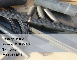 Молибден 0.2х0.2х1.2 лист Марка: МЧ